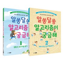 알쏭달쏭 알고리즘이 궁금해 1~2 전2권, 주니어RHK
