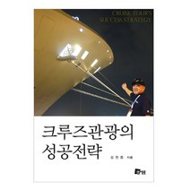 크루즈관광의 성공전략, 미세움