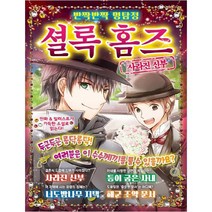 반짝반짝 명탐정 셜록 홈즈 3: 사라진 신부:, 학산문화사