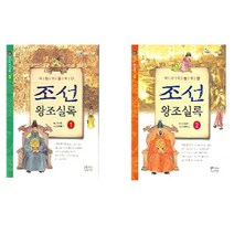 어린이를 위한 조선 왕조실록 1 + 2 전2권, 홍진P&M