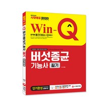 Win-Q 버섯종균기능사 필기 단기완성(2020):버섯재배업체 버섯종균 관련 업체 등 취업대비, 시대고시기획