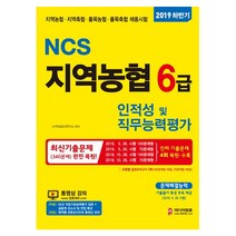 2019 하반기 NCS지역농협 6급 인적성 및 직무능력평가, 미디어정훈