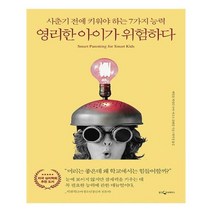 영리한 아이가 위험하다(리커버판):사춘기 전에 키워야 하는 7가지 내적 능력, 웅진지식하우스