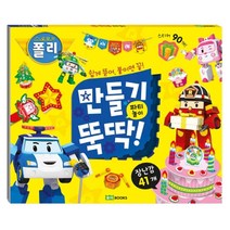 로보카폴리 만들기 뚝딱! 2 : 파티 놀이, 로이북스