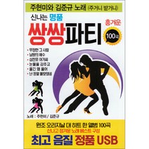 신나는 명품 쌍쌍파티 100곡, 1USB
