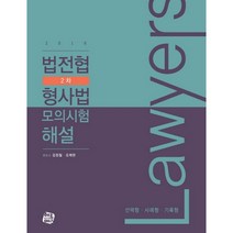 2019 법전협 2차 형사법 모의시험 해설, 헤르메스