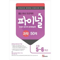 2019 안쌤의 창의적 문제해결력 초등 과학 파이널 50제 5~6학년, 매스티안