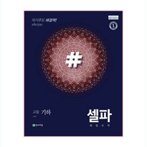 셀파 해법수학 기하 (2023년용), 천재교육, 수학영역