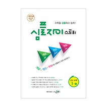 SIMPLE Xi Story 심플 자이스토리 중등 수학 1 (상) (2023년), 수경출판사, 중등1학년