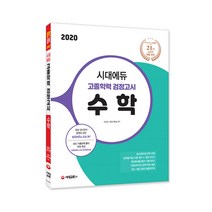 2020 시대에듀 고졸학력 검정고시 수학, 시대교육