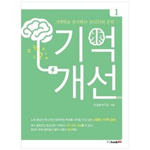 기억개선 1, 북랩