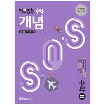 이유있는 수학 개념SOS 수학 2 (2023년), YBM솔루션, 수학영역