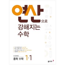 연산으로 강해지는 수학 중학 수학 1-1(2023):쉬운 개념과 반복 연산으로 실력 향상, 동아출판, 중등1학년