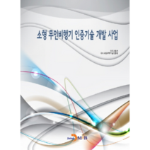 소형 무인비행기 인증기술 개발 사업, 진한엠앤비