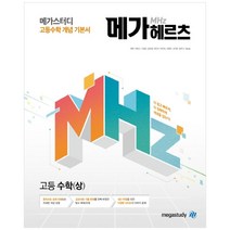 메가스터디 고등수학 개념 기본서 메가헤르츠 (Mhz) 고등 수학 (상) (2023년), 수학영역