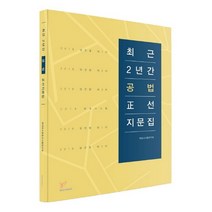 최근 2년간 공법 정선지문집, 헤르메스