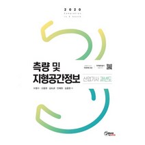 2020 측량 및 지형공간정보 산업기사 과년도, 구민사