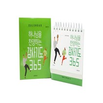 하나님을 찬양하는 감사기도 365 캘린더 스프링, 생명의말씀사