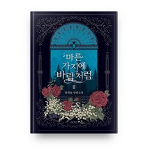 마른 가지에 바람처럼 3, 아르테