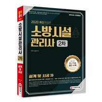 2020 소방시설관리사 2차 설계 및 시공, 시대고시기획