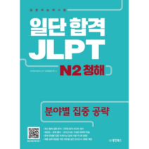 일단 합격 JLPT 일본어능력시험 N2 청해, 동양북스