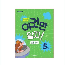 이것만 알자! 초등과학 5학년, 비상교육, 초등5학년