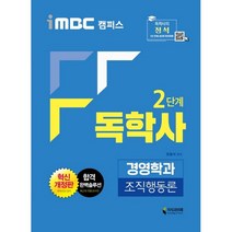 iMBC 캠퍼스 독학사 경영학과 2단계 조직행동론, 지식과미래