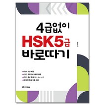 4급없이 HSK 5급 바로따기, 다락원