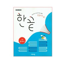 한끝 고등 한국사 (2023년), 비상교육, 역사영역