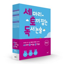 세 마리 토끼잡는 독서논술 어휘 독해력 쓰기 특별 패키지 세토독 세토어 초등독해 초등어휘 A세트 B세트 C세트 D세트 P세트 유아 1학년 2학년 3학년 4학년 5, 세토독 A세트 (19개정 초1-초2)