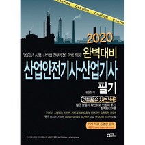 산업안전기사.산업기사필기(완벽대비.과년도 문제 중심)(2020), 동일출판사