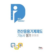 2020 전산응용기계제도 기능사 필기 + 전과목 무료동영상, 구민사