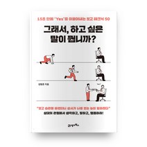 그래서 하고 싶은 말이 뭡니까?:15초 안에 ‘Yes’를 이끌어내는 보고 테크닉 50, 21세기북스