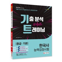 한국사능력검정시험 기출 분석 키워드 트레이닝: 중급 기본(2020), 시대고시기획