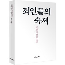 죄인들의 숙제:박경리 장편소설, 마로니에북스