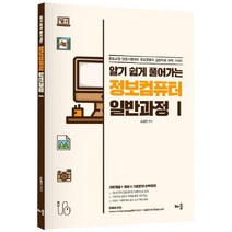 알기 쉽게 풀어가는 정보컴퓨터 일반과정 1:비동영상 강의용 교재/중등교원 임용시험대비, 배움