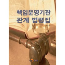 책임운영기관 관계 법령집:, 진한엠앤비