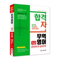 2020 합격자 무역영어 3급 한권으로 끝내기, 시대고시기획