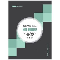 노준쌤의 노모(NO MORE) 기본영어, 한국공무원사관학원