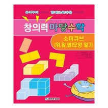 창의력 마당수학: 소마큐브(위 앞 옆)모양 알기:유아부터 시작하는 영재과정 수학교재, 청송문화사