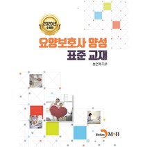 요양보호사 양성 표준 교재(2020), 진한엠앤비