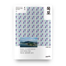 목포:한국의 땅과 사람에 관한 이야기, 21세기북스, 최성환 저
