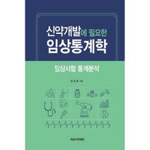 신약개발에 필요한 임상통계학: 임상시험 통계분석, 자유아카데미