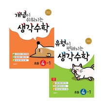 개념이 쉬워지는 + 유형이 편해지는 생각수학 초등 4-1 세트, 시매쓰, 초등4학년