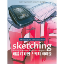 제품 디자인 스케치 바이블:제품 디자이너를 위한 드로잉과 렌더링 교과서, 유엑스리뷰(UX REVIEW)