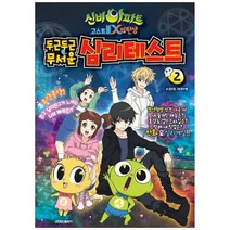 두근두근 무서운 신비아파트 고스트볼 X의 탄생 심리테스트 2:, 학산문화사