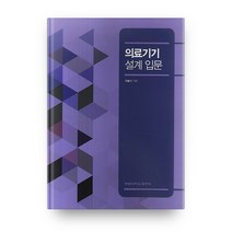 의료기기 설계 입문, 계명대학교출판부