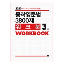 중학영문법 3800제 워크북 3학년:새 교과서에 맞춘, 마더텅, 영어영역
