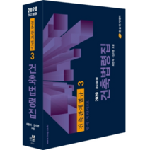 건축관계법규 3: 건축법령집(2020):법 령 칙 3단 대조표, 한솔아카데미