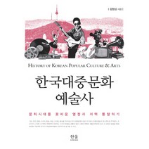 한국대중예술사 추천 가격비교 순위